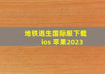 地铁逃生国际服下载ios 苹果2023